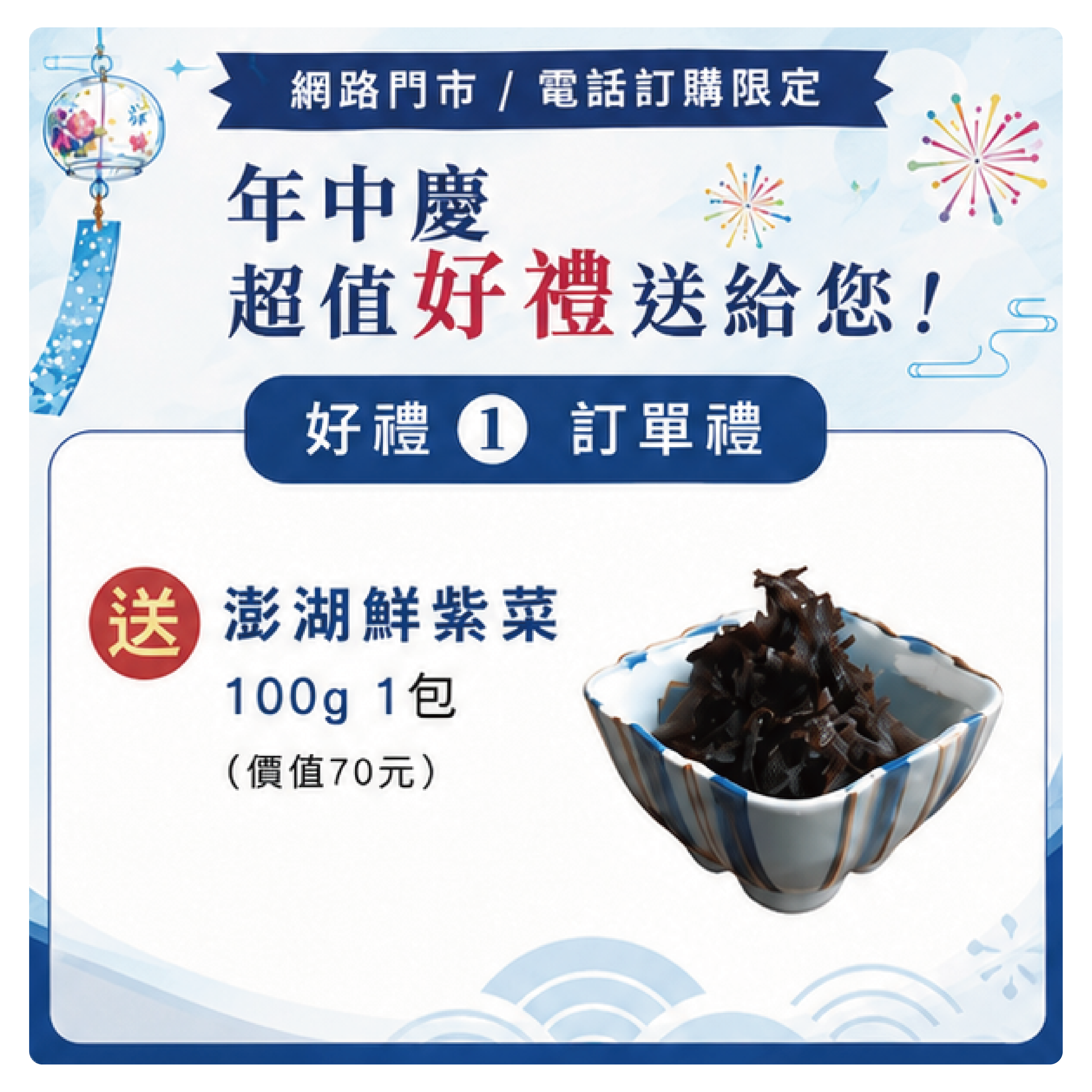 ★6/03-6/17【年中慶優惠】-訂單禮-澎湖鮮紫菜100gx1包（價值70元）