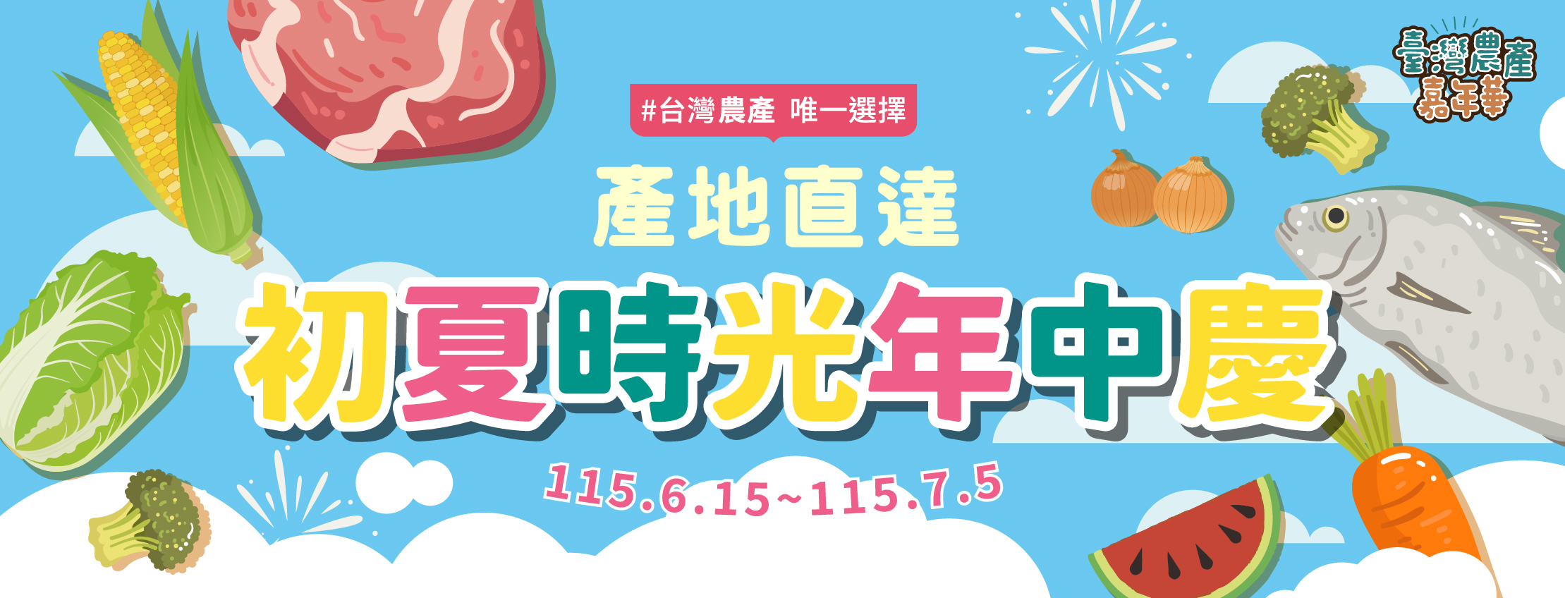 2026農業部臺灣農產嘉年華-初夏時光