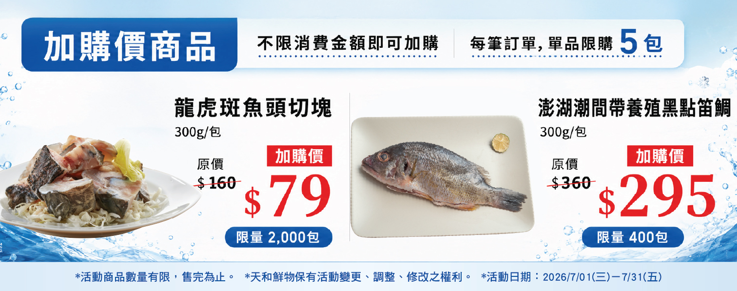 ★ 2026年7月全館不限金額消費，享龍虎斑魚頭切塊300g/包79元加價購(單筆訂單加購上限5包)