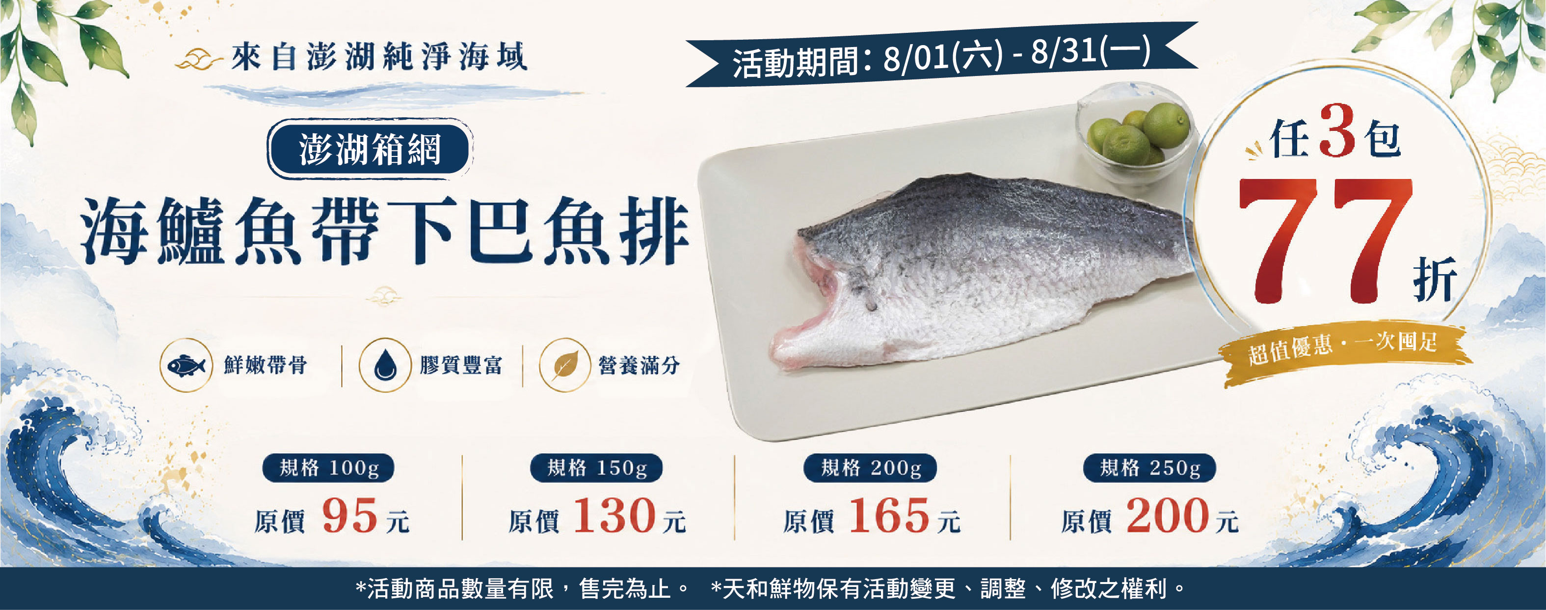 ★ 2026年8月澎湖箱網海鱸魚帶下巴魚排任3包77折【商品下單數量請選3，未滿數量恕無折扣】