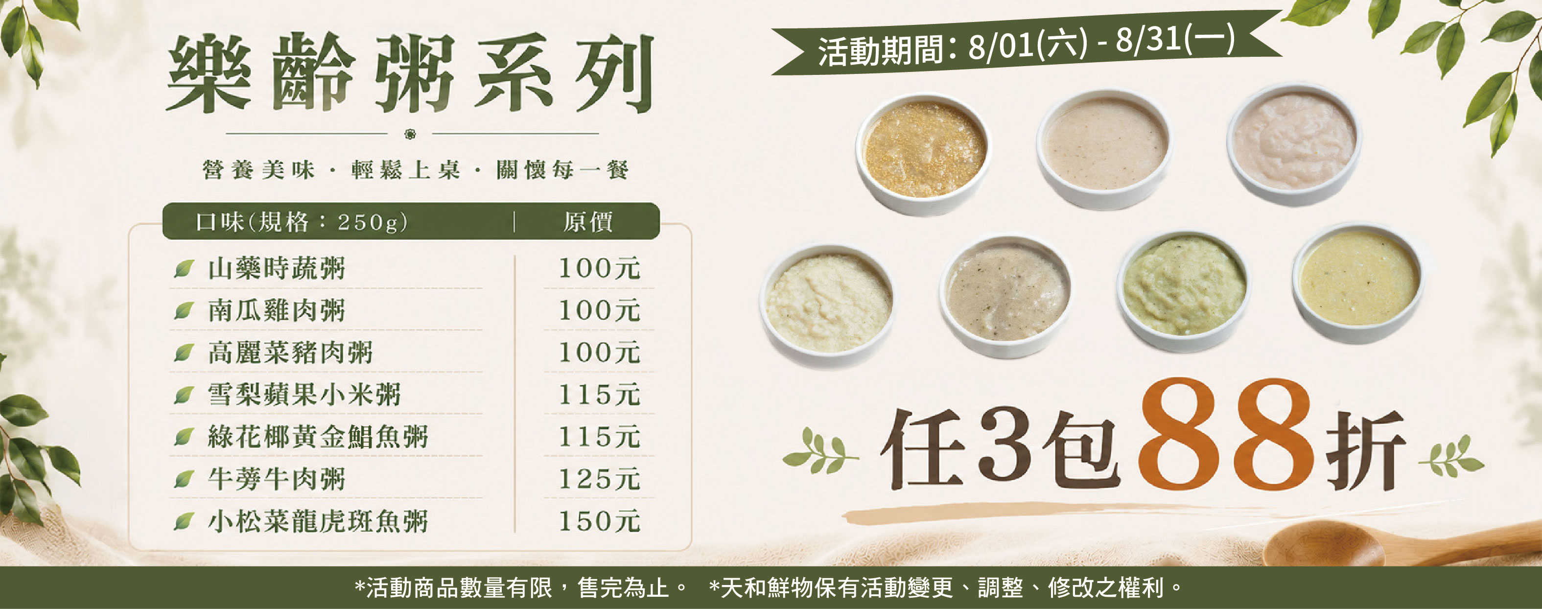 ★ 2026年8月樂齡粥任3包88折【商品下單數量請選3，未滿數量恕無折扣】