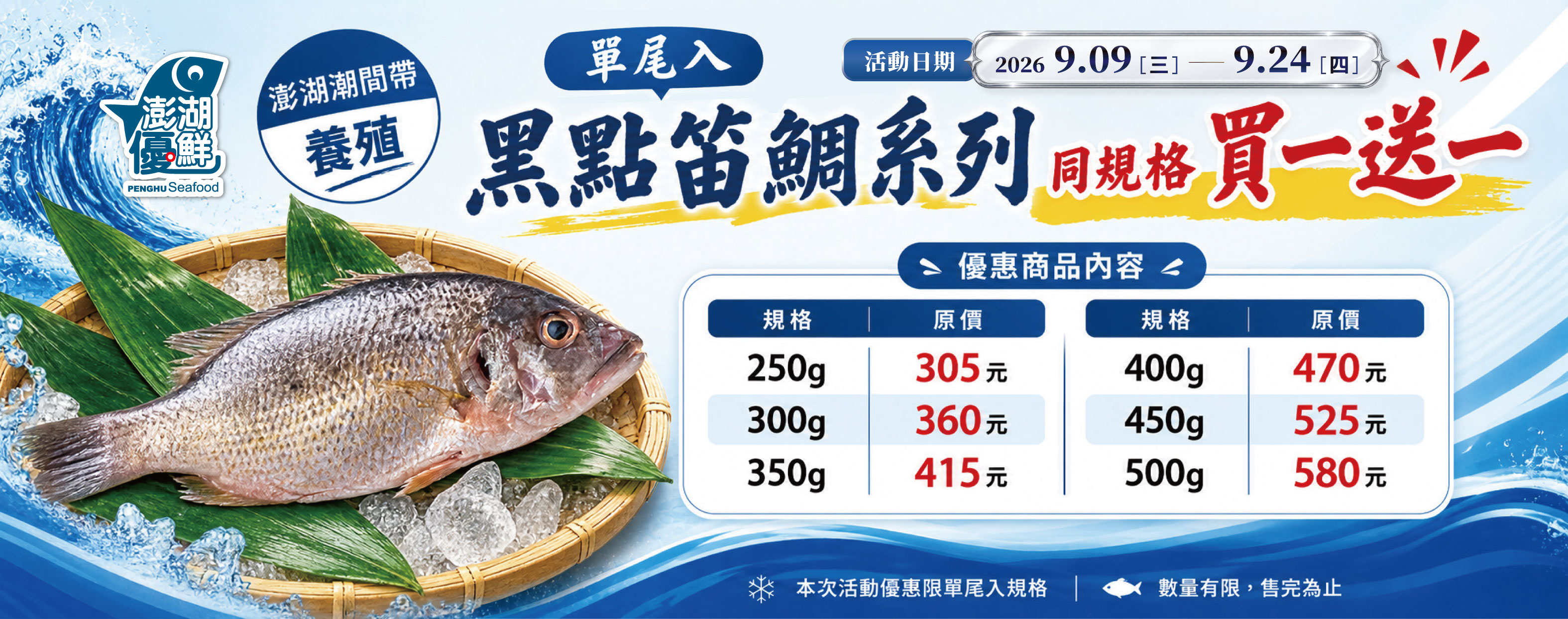 ★ 18週年慶 期間限定-黑點笛鯛400g買一送一【商品下單數量請選2，未滿數量恕無折扣】