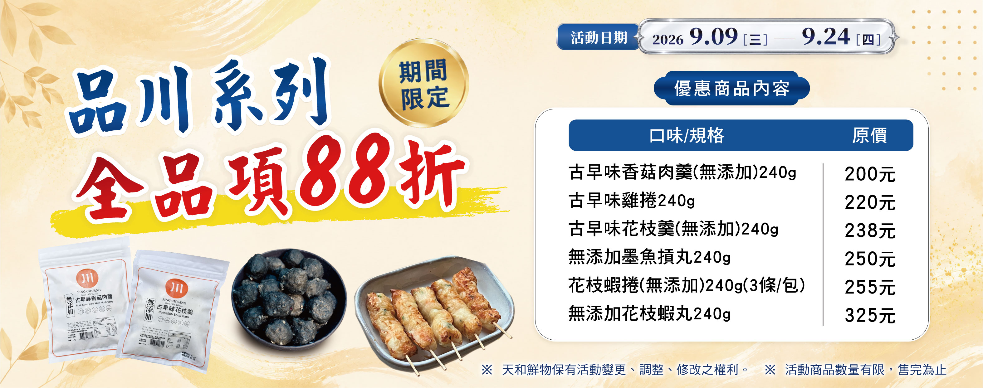 ★ 18週年慶-品川系列全品項88折