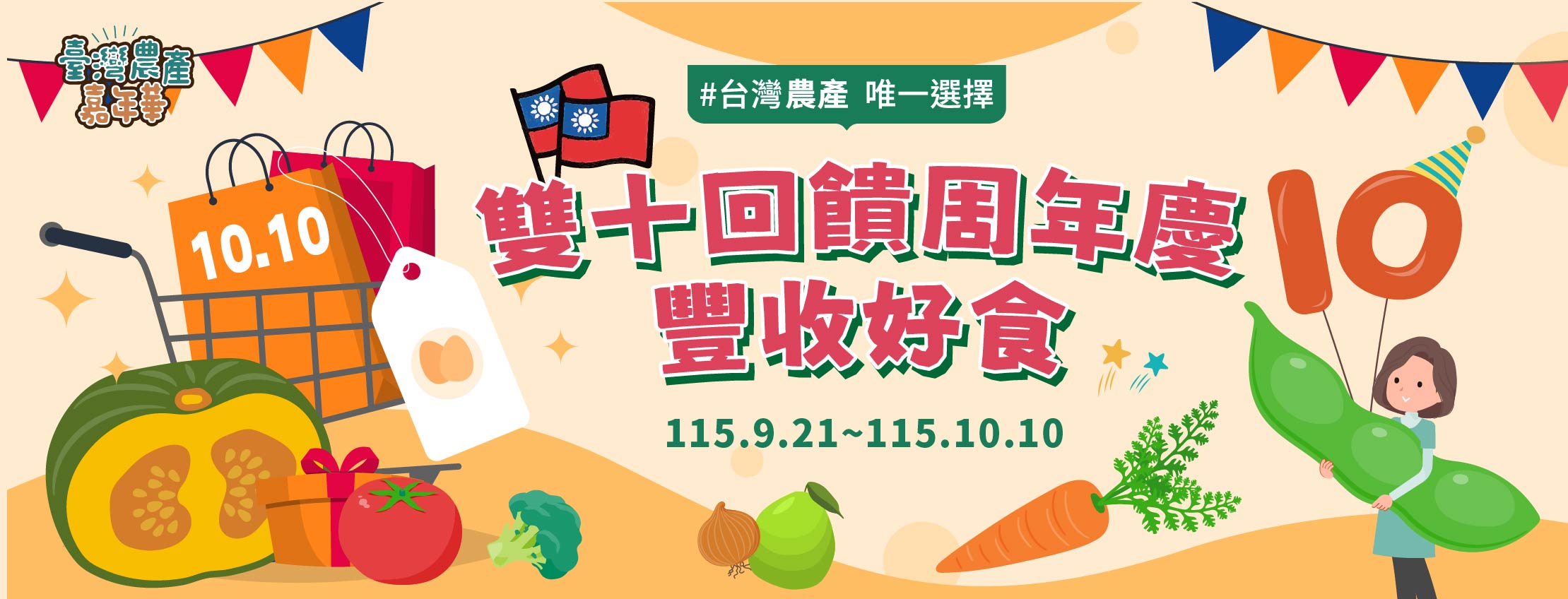 2026農業部臺灣農產嘉年華-雙十回饋周年慶
