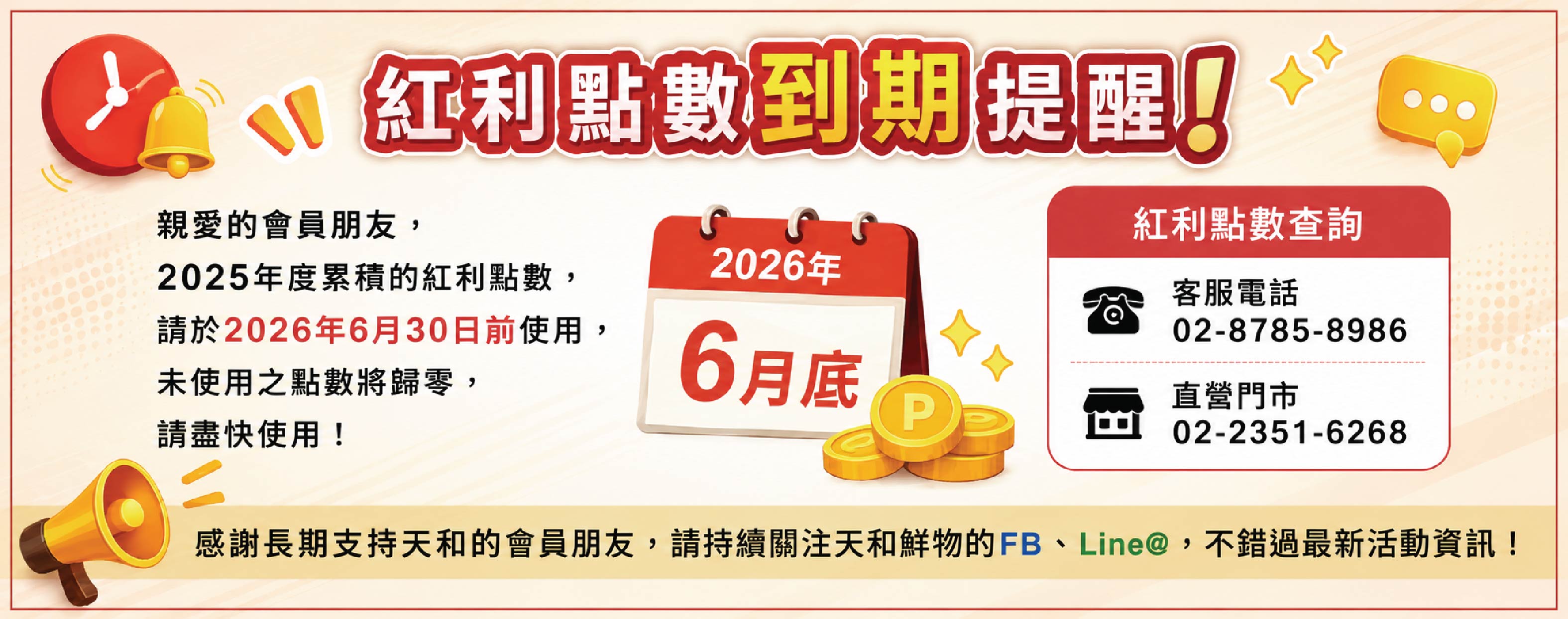 2025紅利點數到期提醒