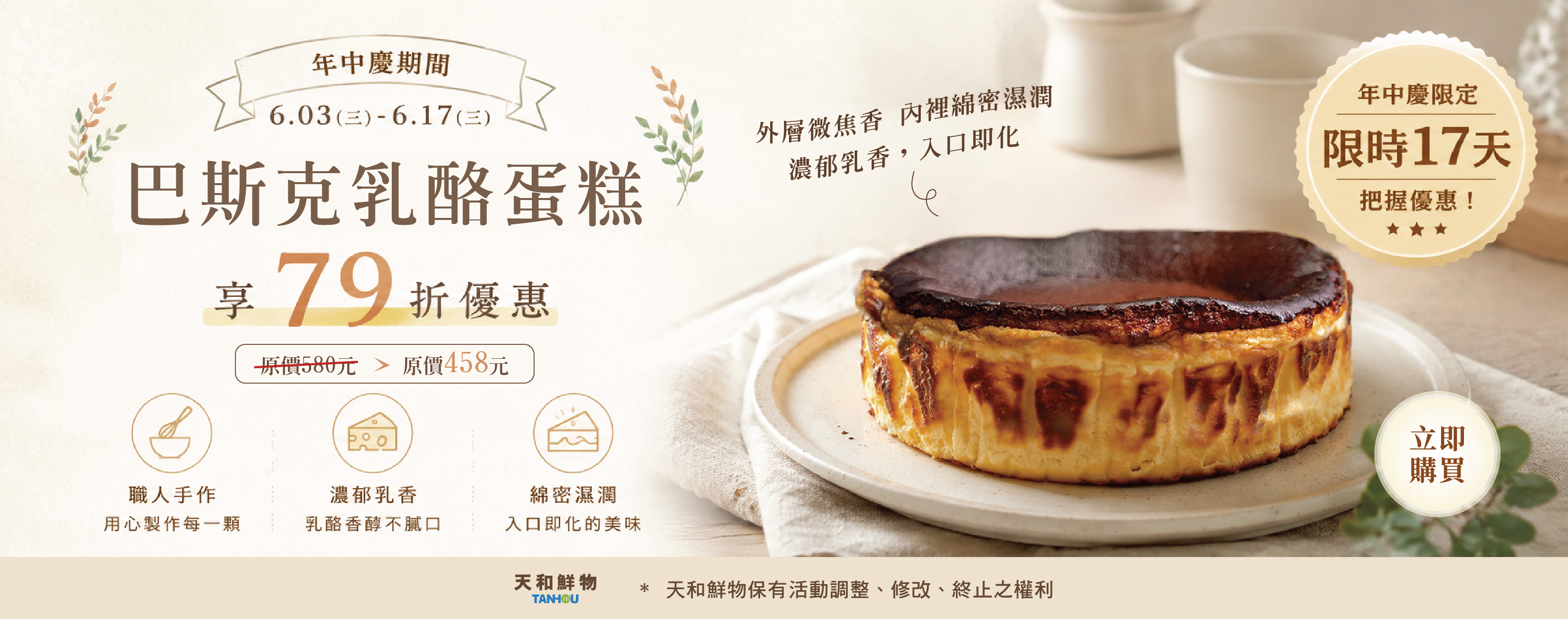 2026年中慶期間-巴斯克乳酪蛋糕79折