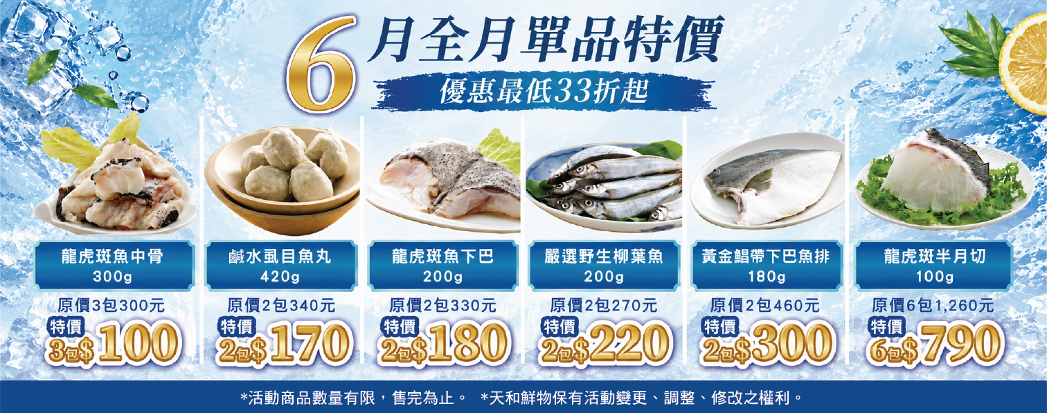 202606-單品特價