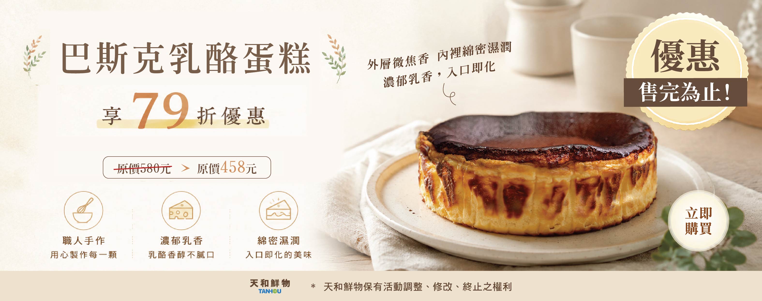⭐巴斯克乳酪蛋糕79折，售完為止