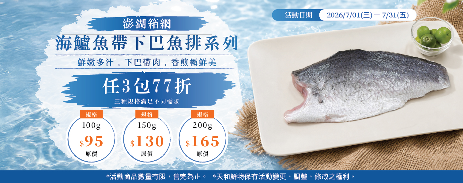 202607活動-海鱸魚帶下巴魚排任3包77折