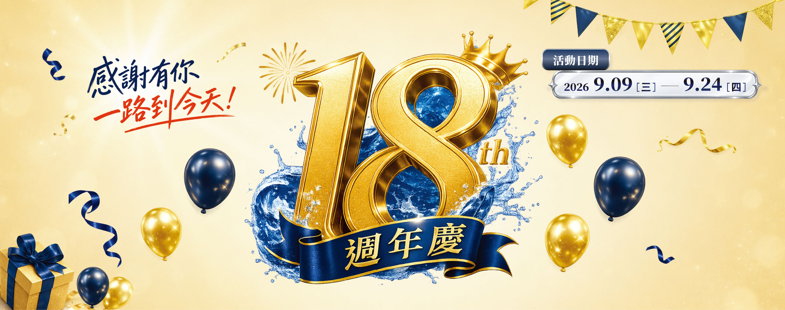 18週年慶