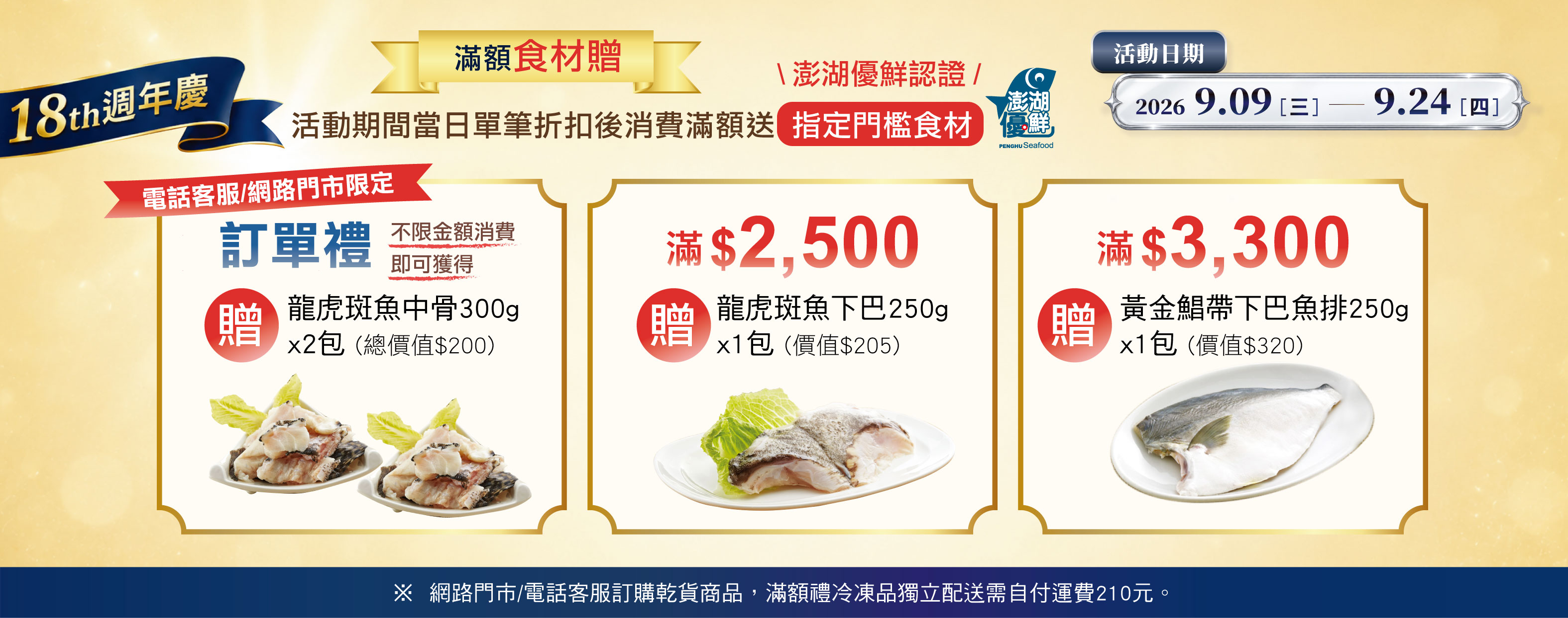 18zho週年慶-滿額食材贈