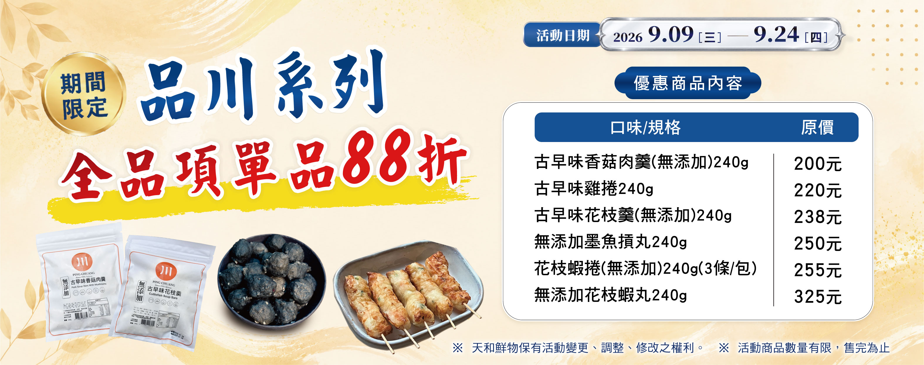 18週年慶-品川系列