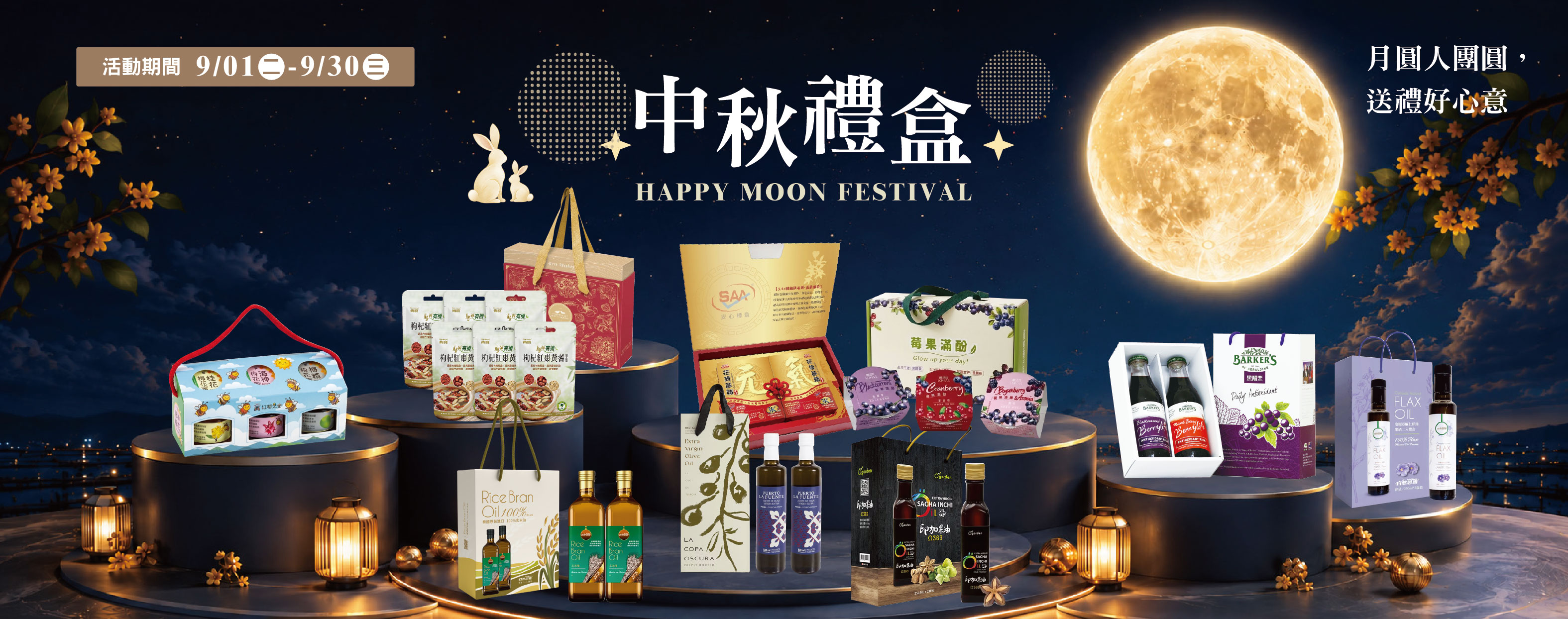 202609全月-中秋禮盒