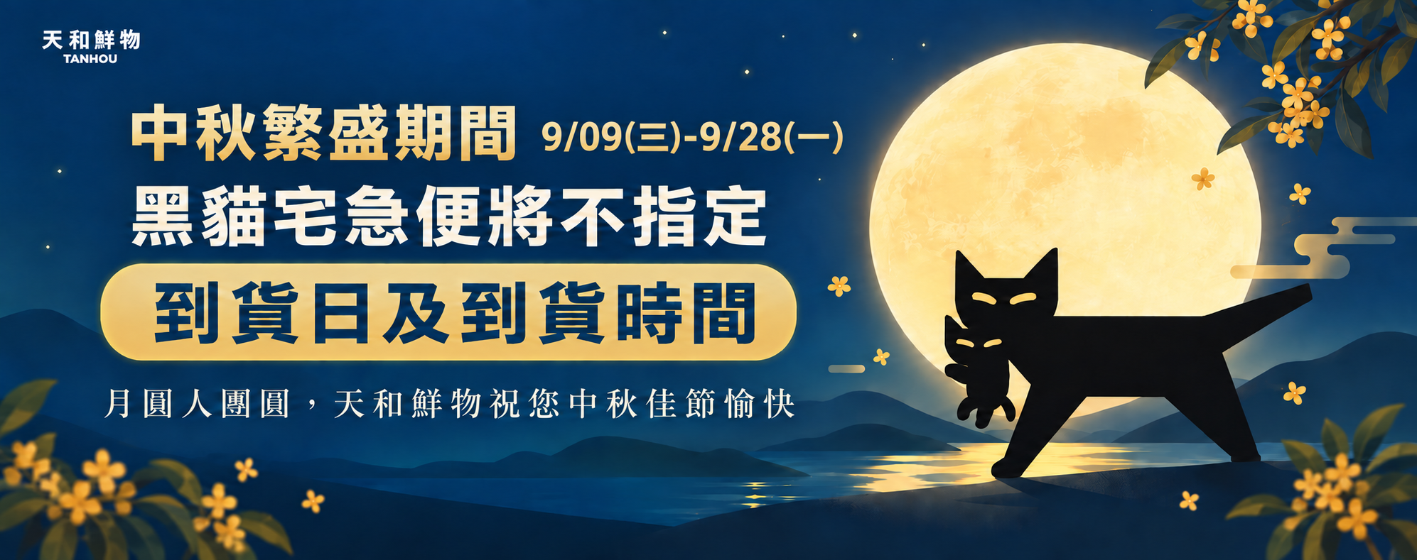 中秋期間-宅配不指定時間、不保證當天到貨