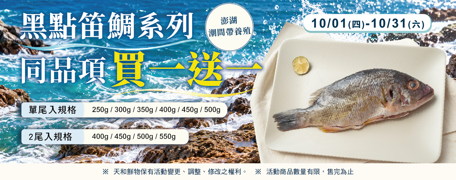 202610-黑點笛鯛同規格買一送一