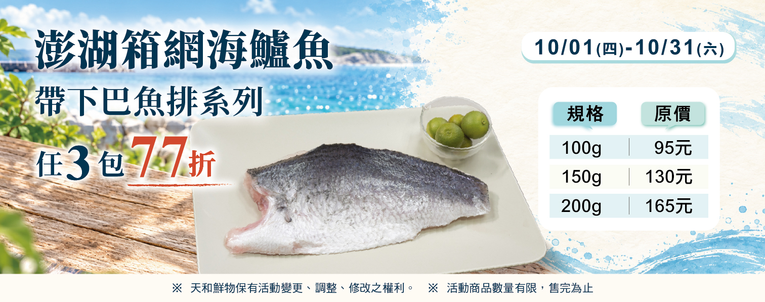 202610活動-澎湖箱網海鱸魚帶下巴魚排任3包77折