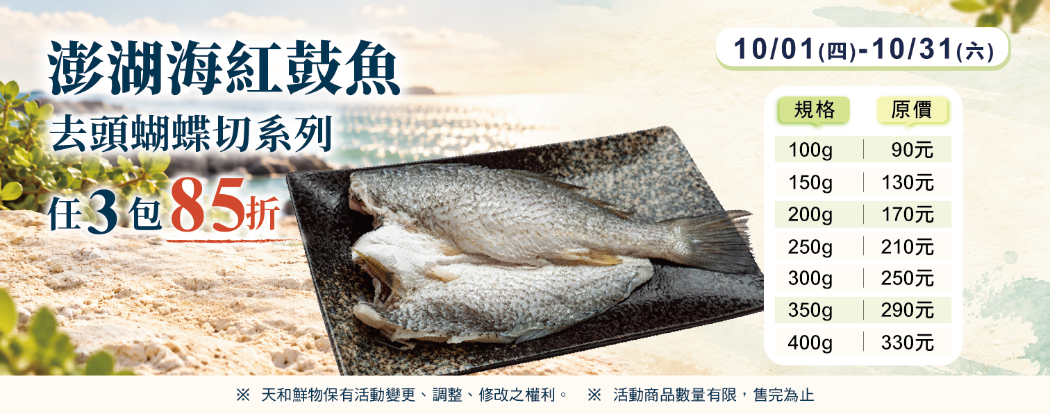 202610活動-澎湖海紅鼓魚去頭蝴蝶切任3包85折
