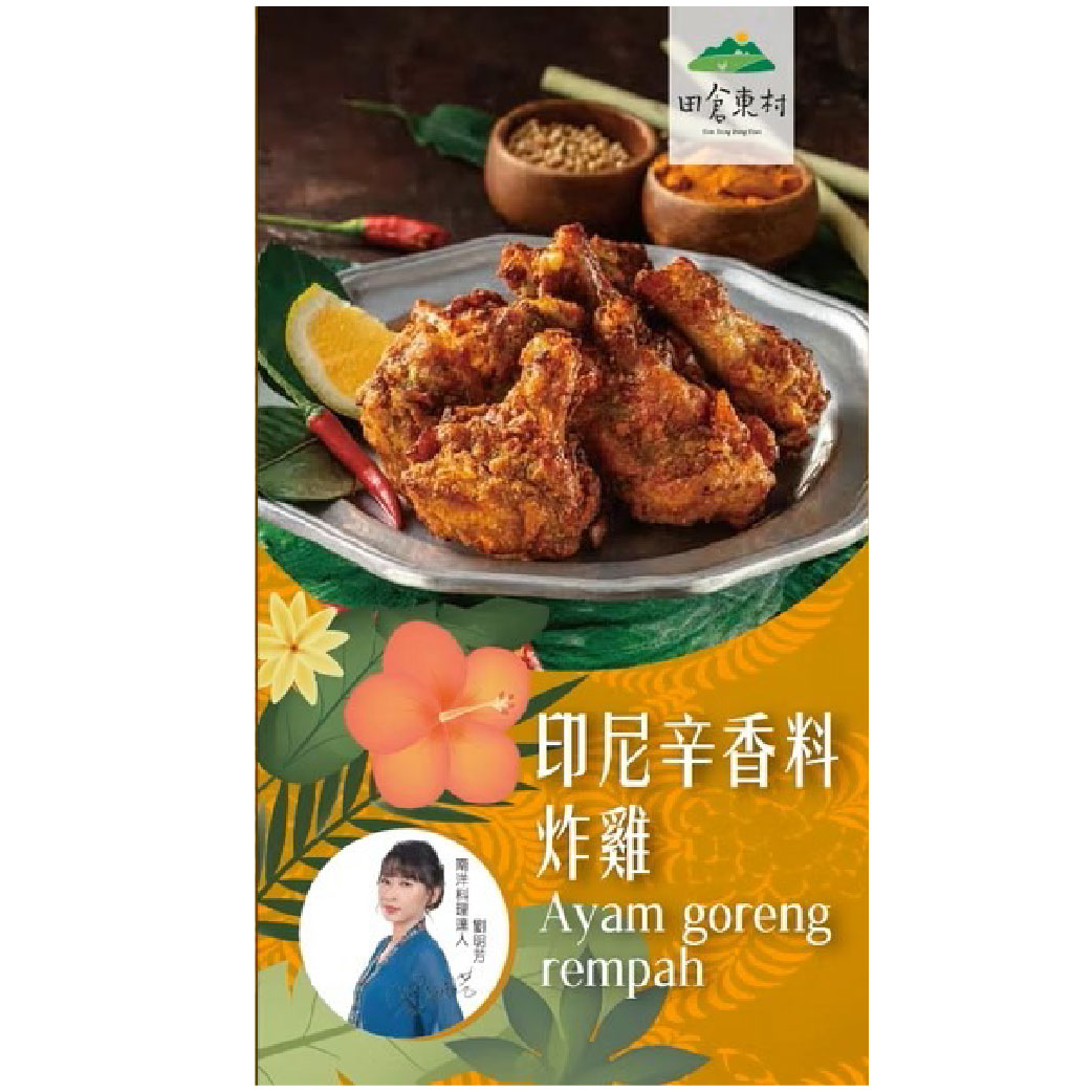 田倉東村-印尼辛香料炸雞300g