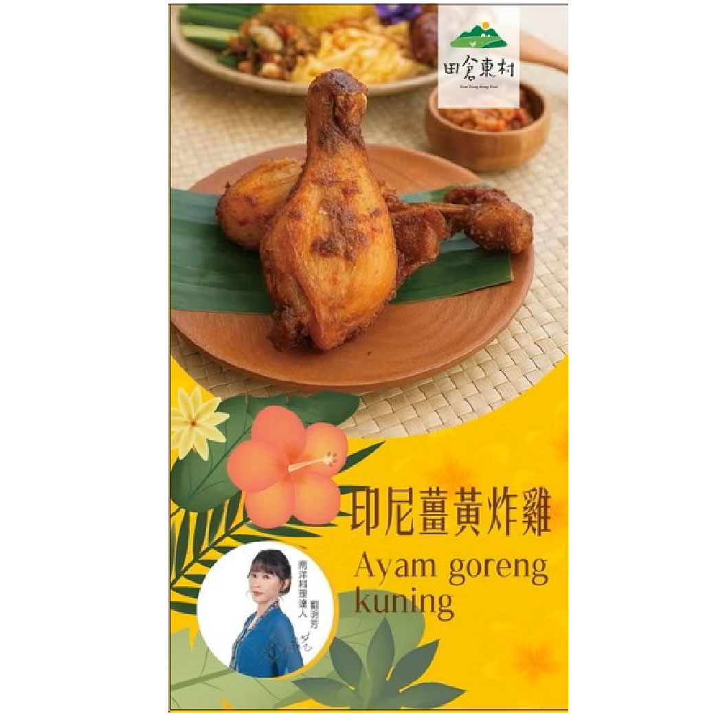 田倉東村-印尼薑黃炸雞240g