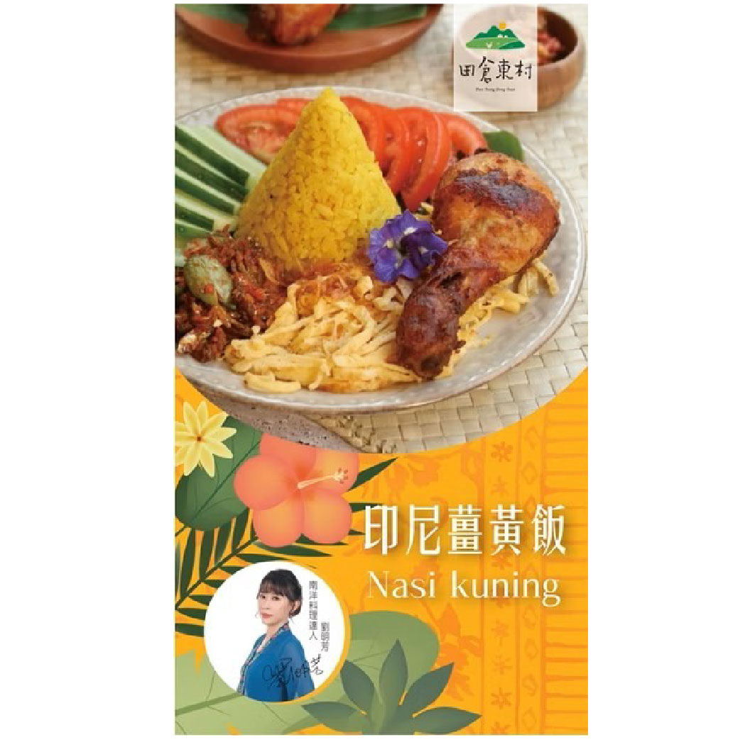 田倉東村-印尼薑黃飯180g
