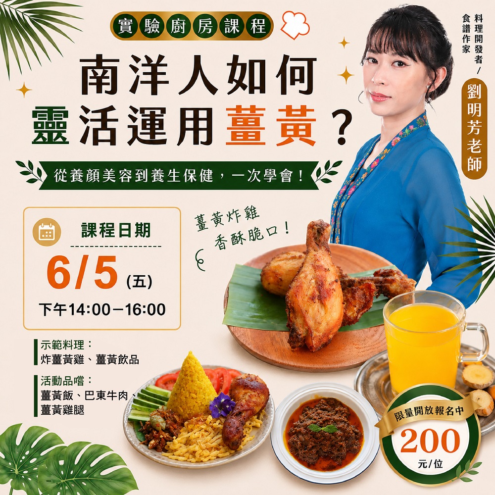 實驗廚房－6/5(五)南洋人如何靈活運用薑黃