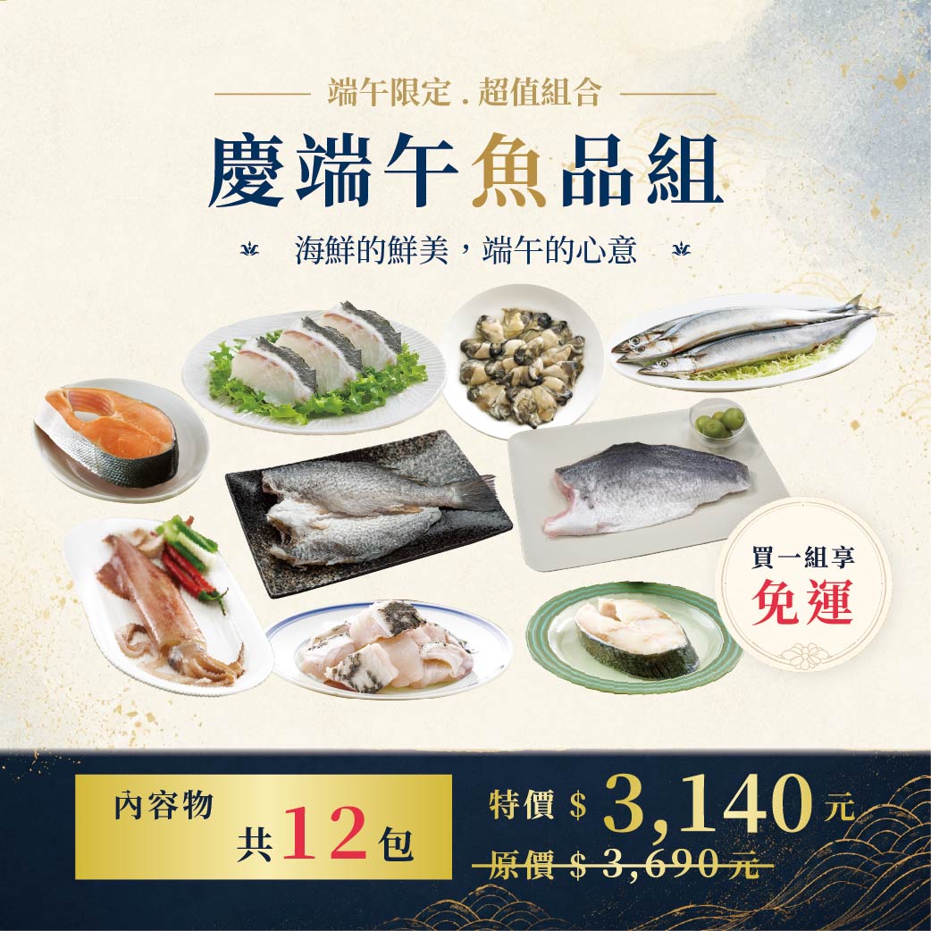 【六月組合】慶端午魚品組