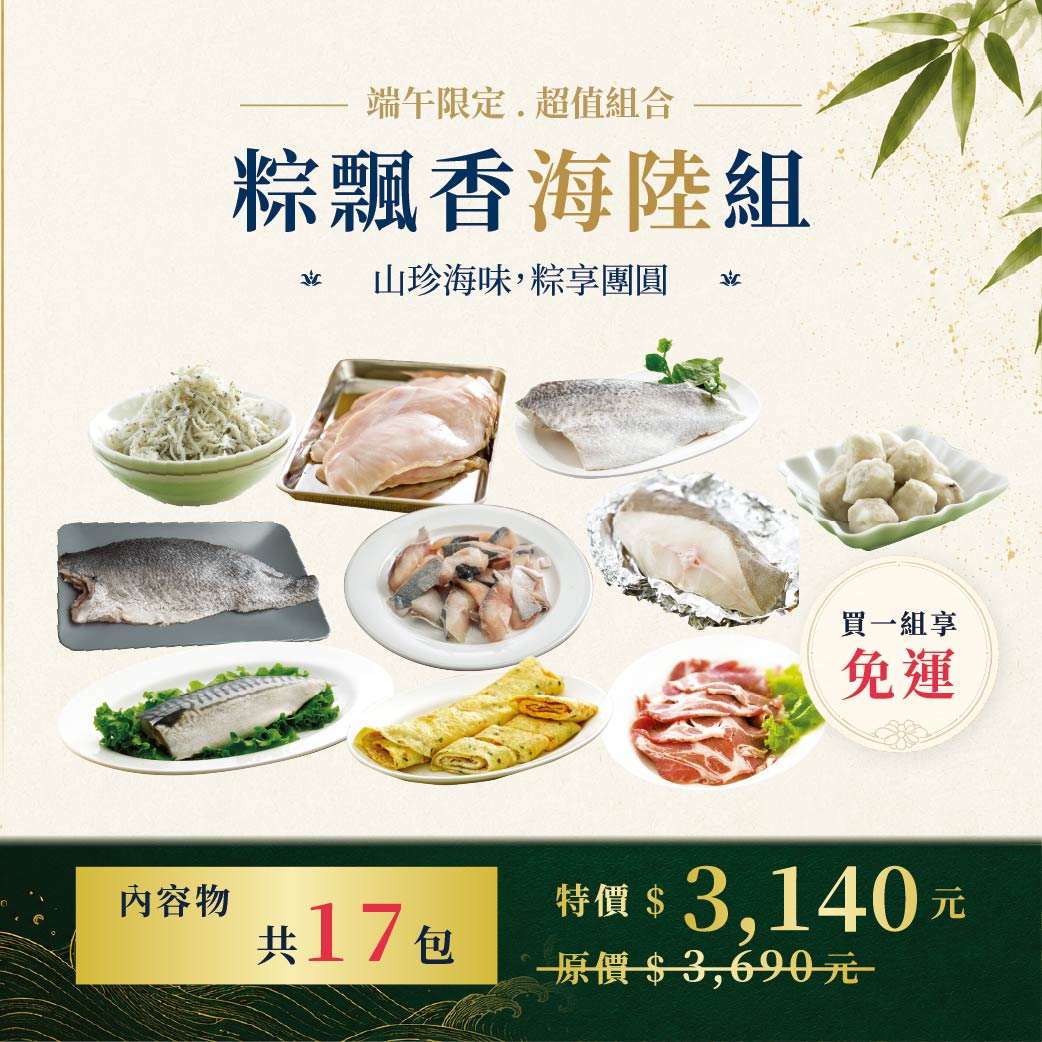 【六月組合】粽飄香海陸組