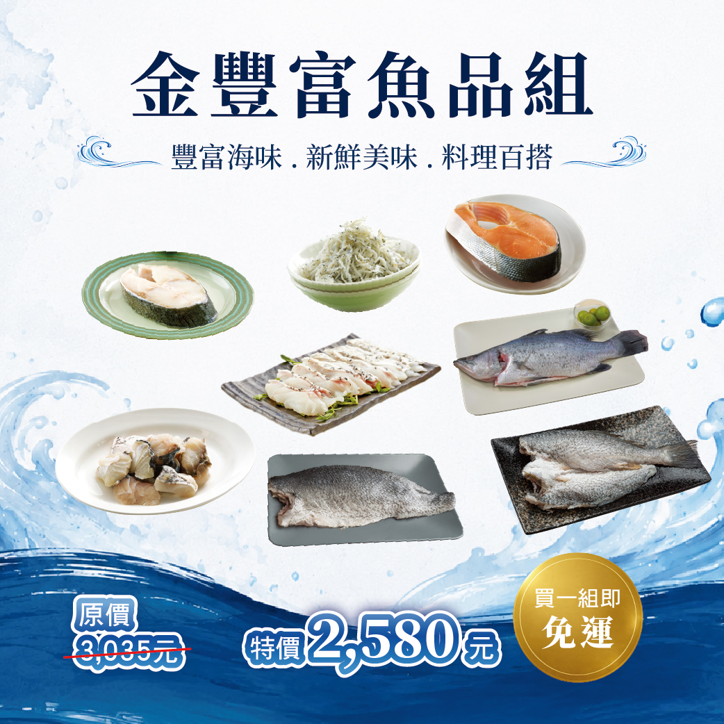 【七月組合】金豐富魚品組