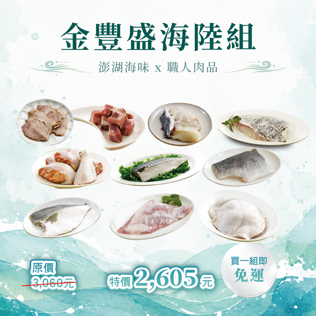 【七月組合】金豐盛海陸組