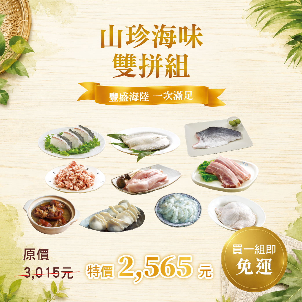 【八月組合】山珍海味雙拼組