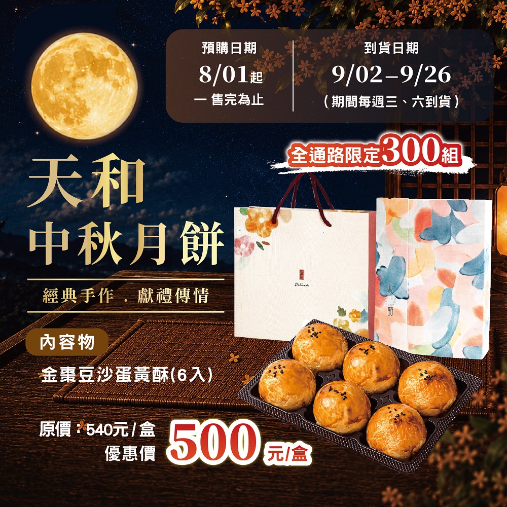 【中秋限定】月餅-金棗豆沙蛋黃酥x6入(獨立配送，四盒內單盒運費130元，四盒以上免運丨X全家取貨丨X與其他商品合併出貨|X不可選門市自取)