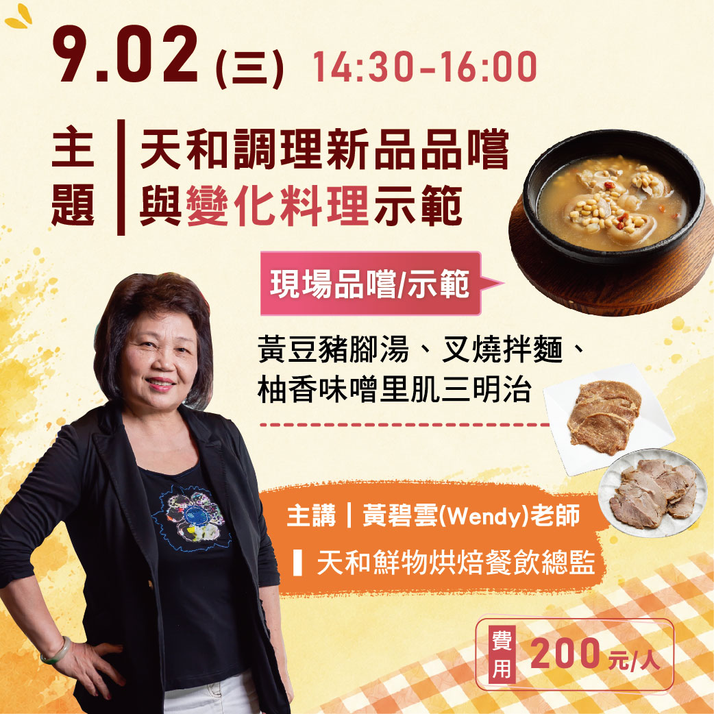 實驗廚房－9/2(三)天和調理新品品嚐與變化料理示範