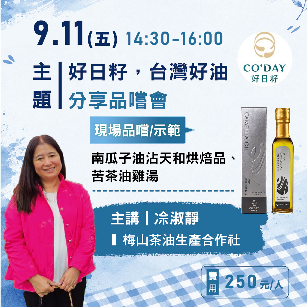 實驗廚房－9/11(五)好日籽，台灣好油分享品嚐會