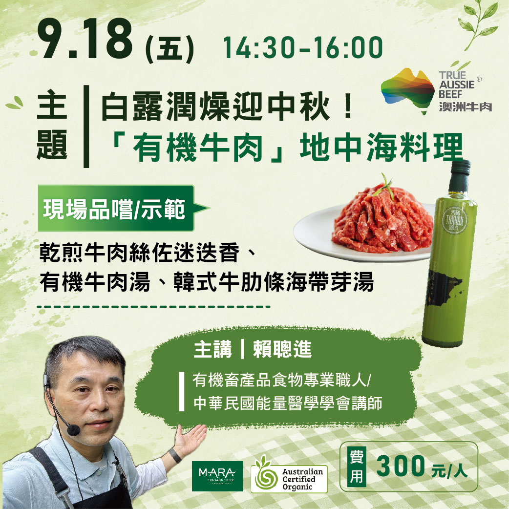 實驗廚房－9/18(五)白露潤燥迎中秋！「有機牛肉」地中海料理
