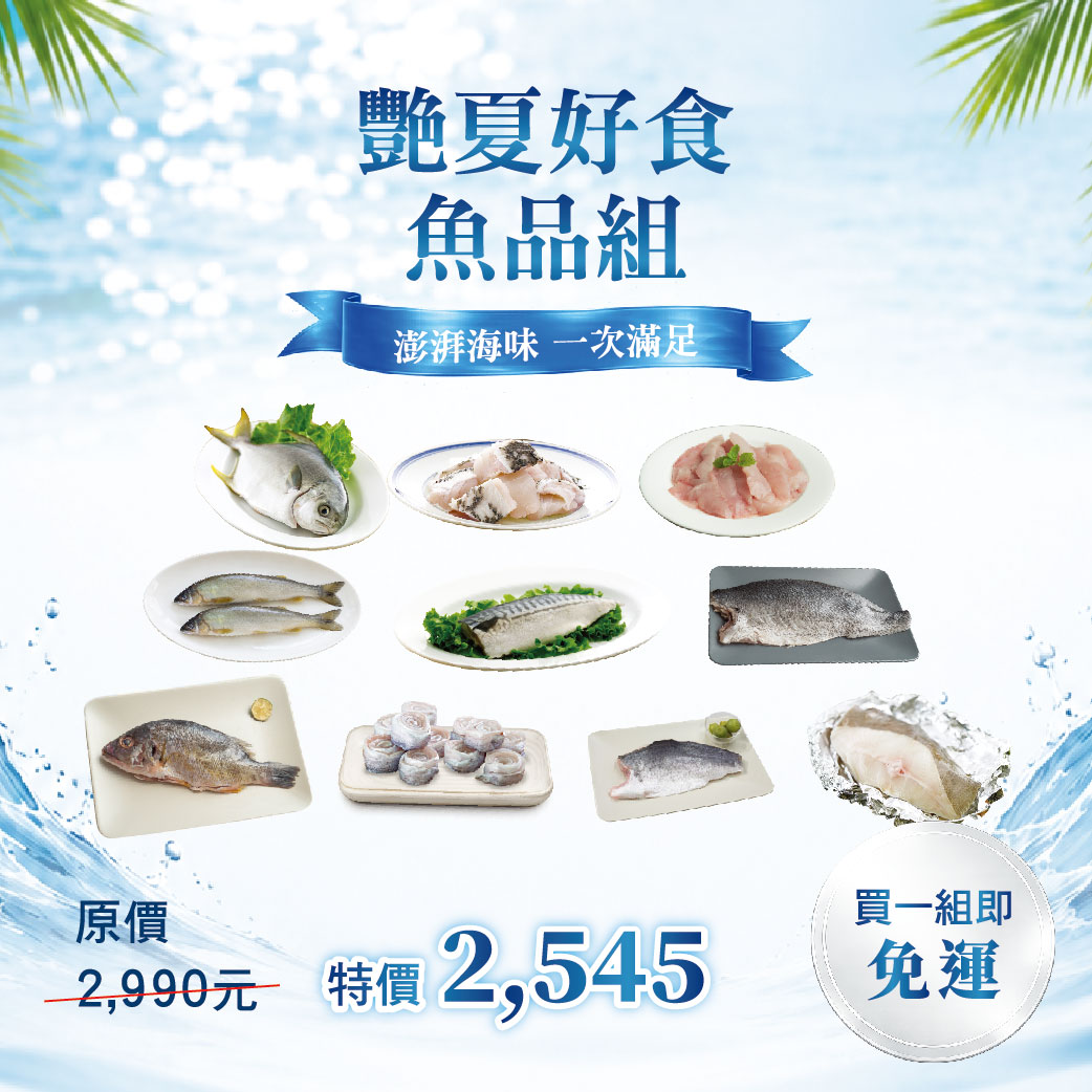 【八月組合】艷夏好食魚品組
