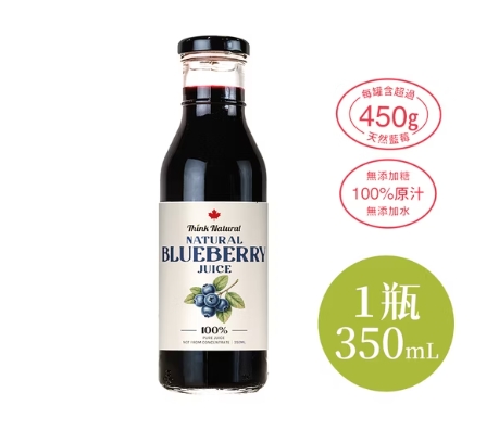 自然思維天然藍莓原汁350ml