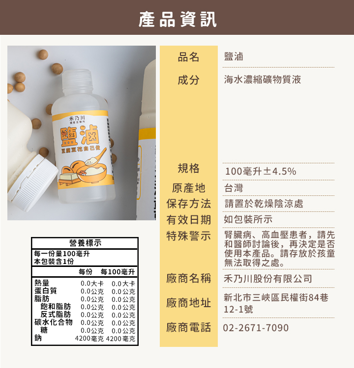 禾乃川 鹽滷100ml/瓶