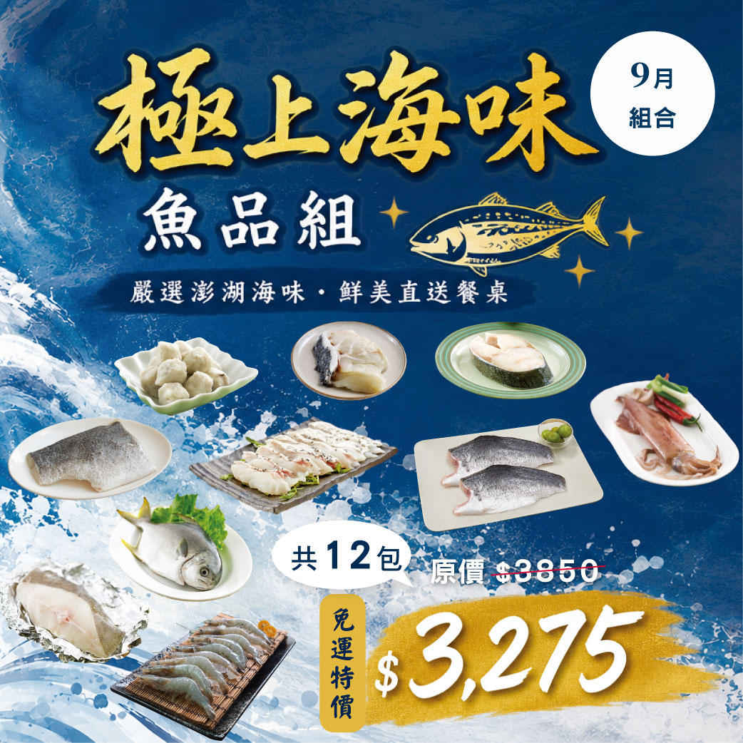 【9月組合】極上海味魚品組