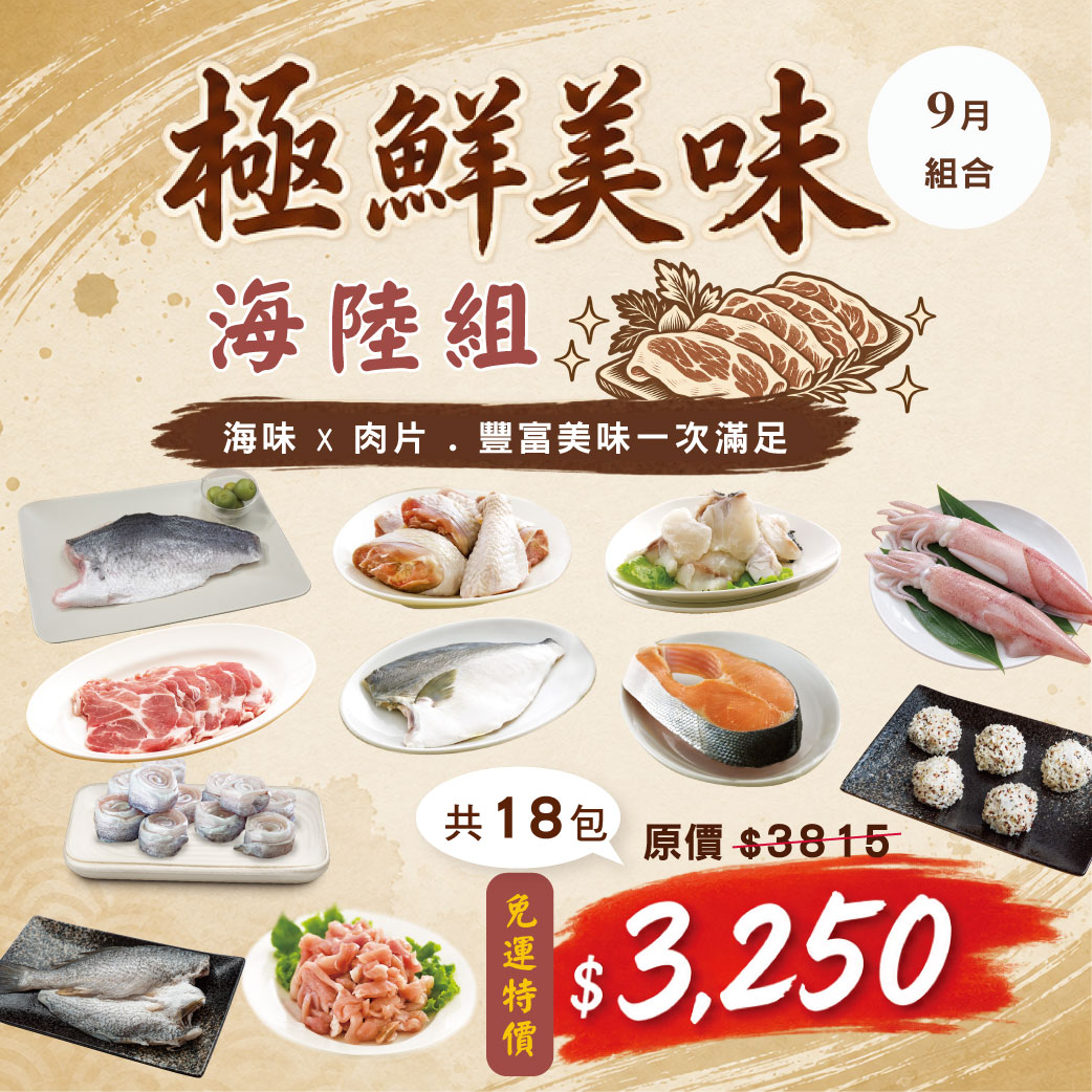 【9月組合】極鮮美味海陸組