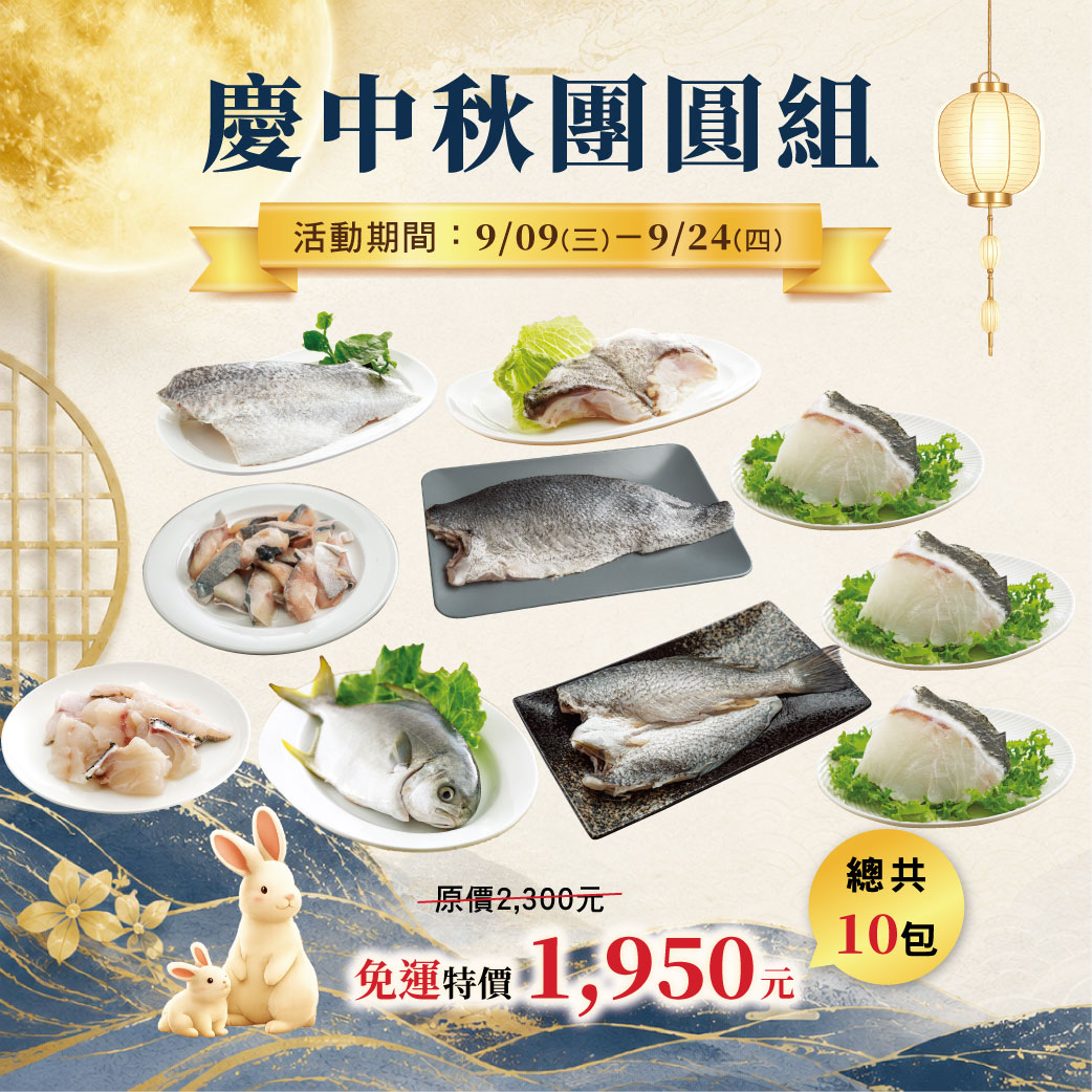 ★ 18週年慶【9/9-9/24限定】-慶中秋團圓組