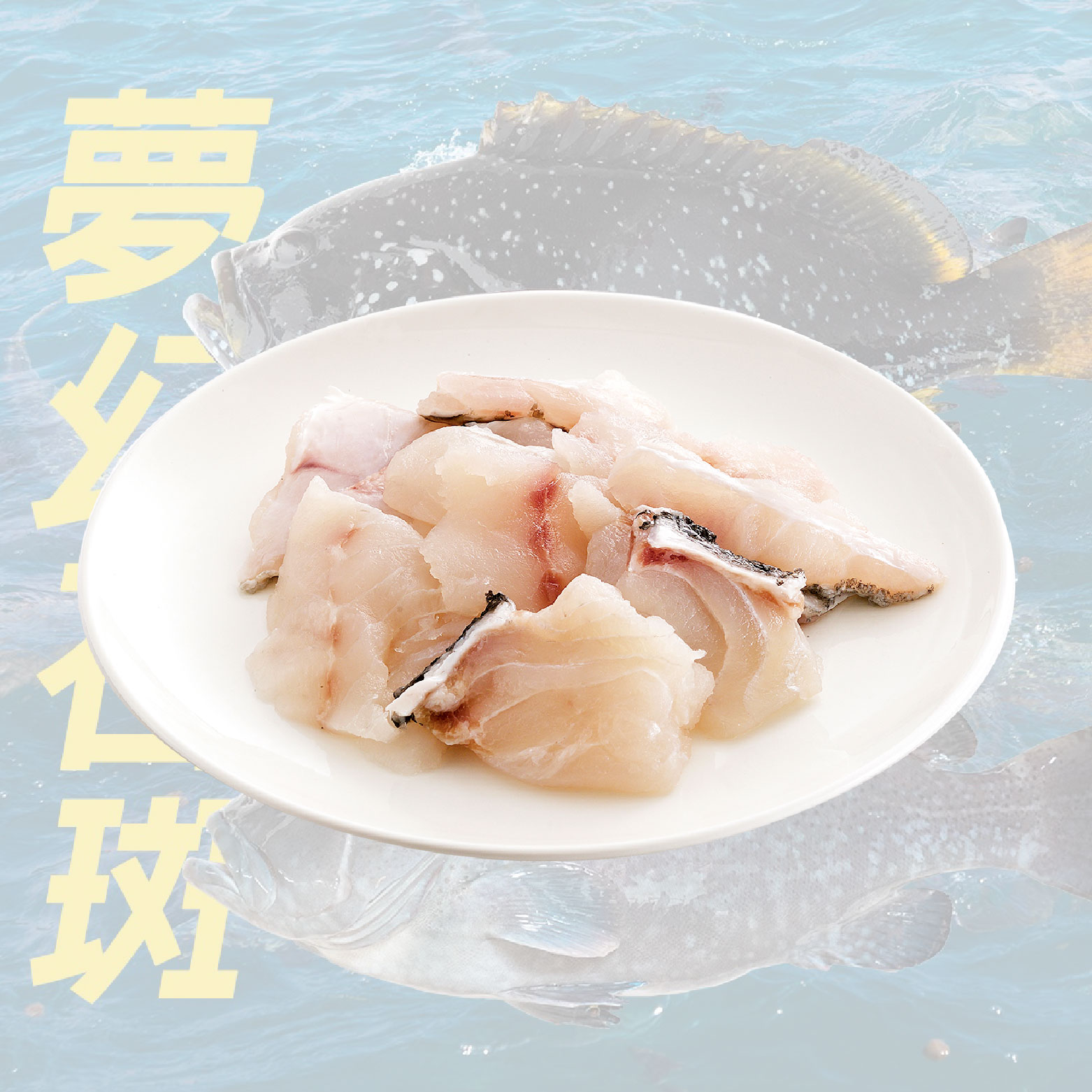 澎湖藍(黃)瓜石斑腹邊肉 200g