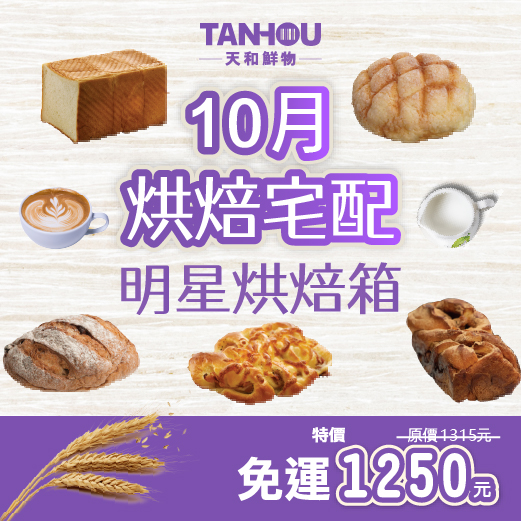 2026年十月烘焙冷凍宅配-明星烘焙箱組(不可選擇全家店取、不可使用折扣碼、不可合併其他商品出貨)