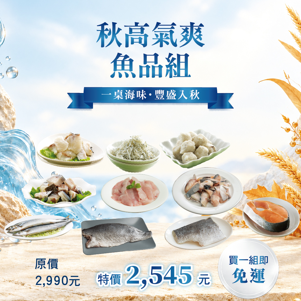 【十月組合】秋高氣爽魚品組