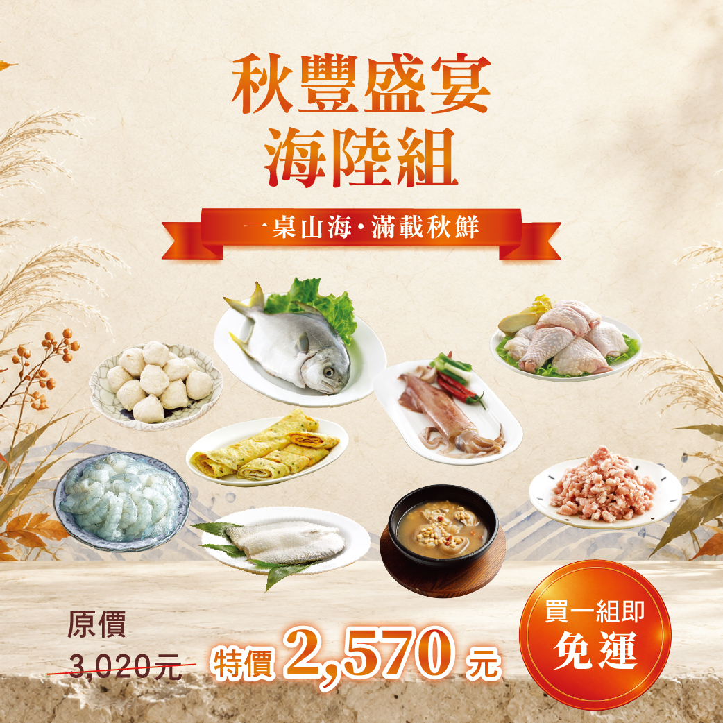 【十月組合】秋豐盛宴海陸組