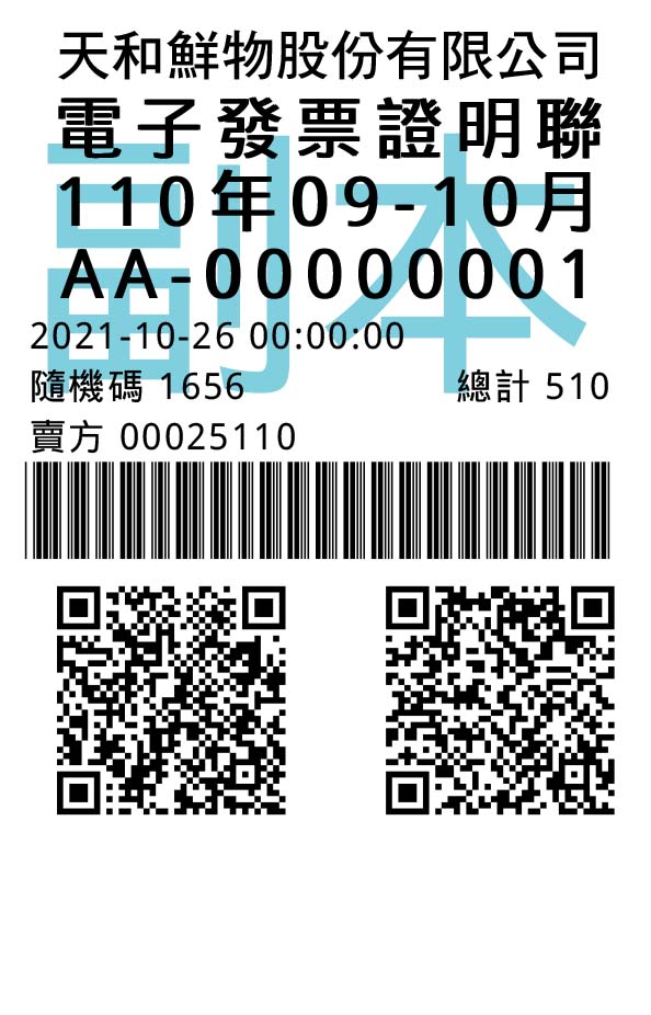 電子發票證明聯