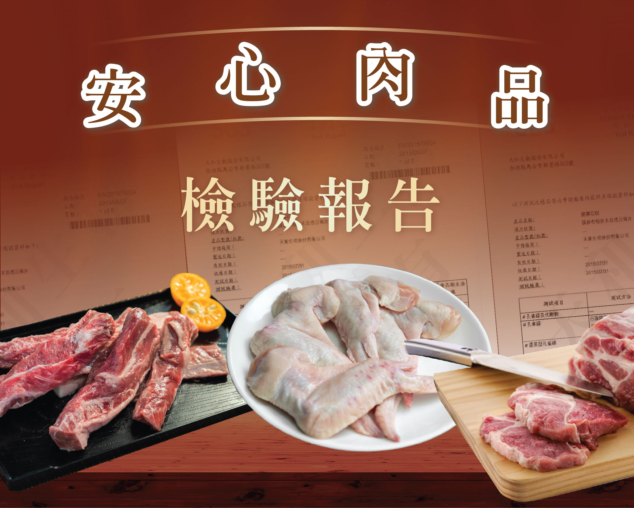 安心肉品 檢驗報告