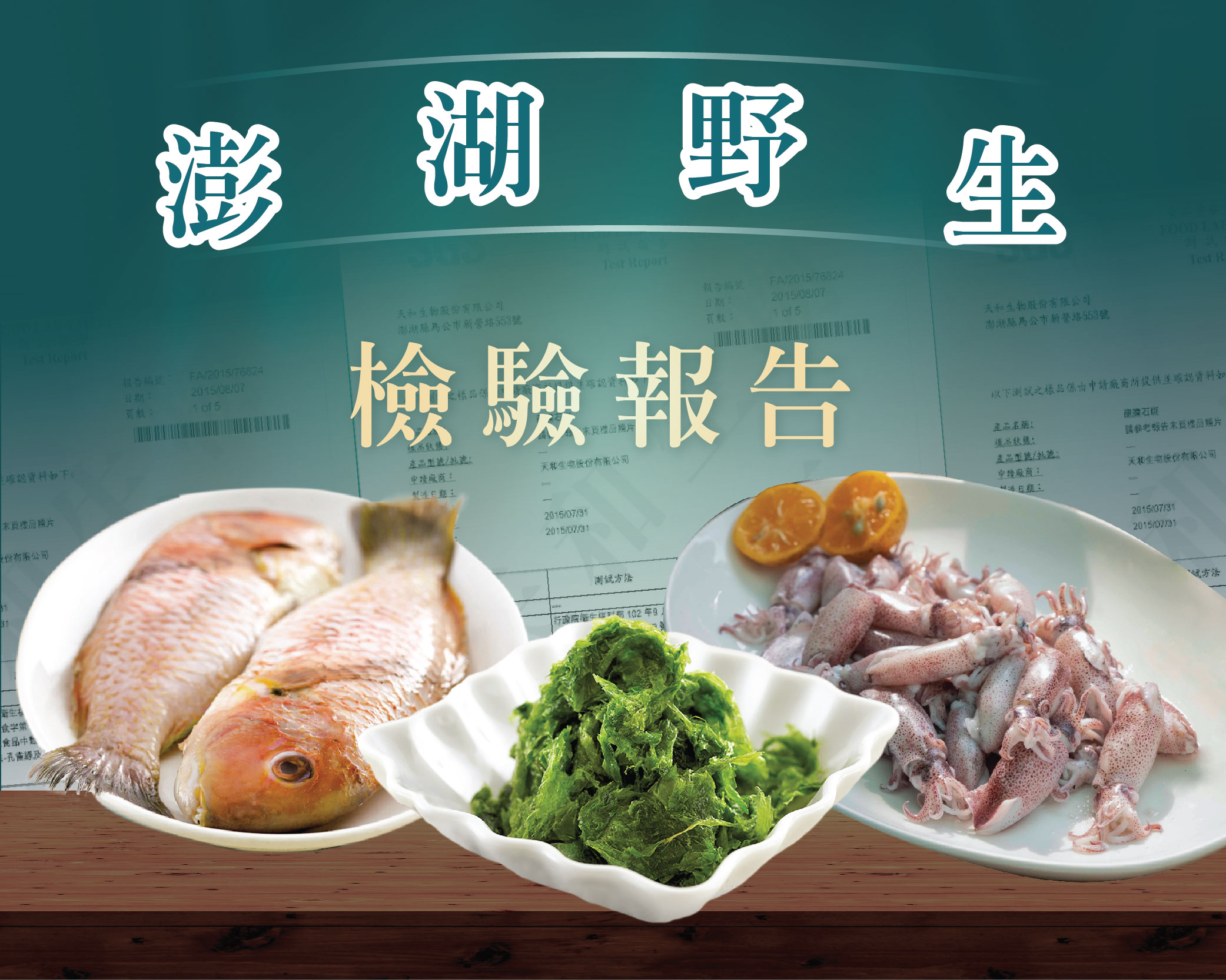 澎湖野生 檢驗報告