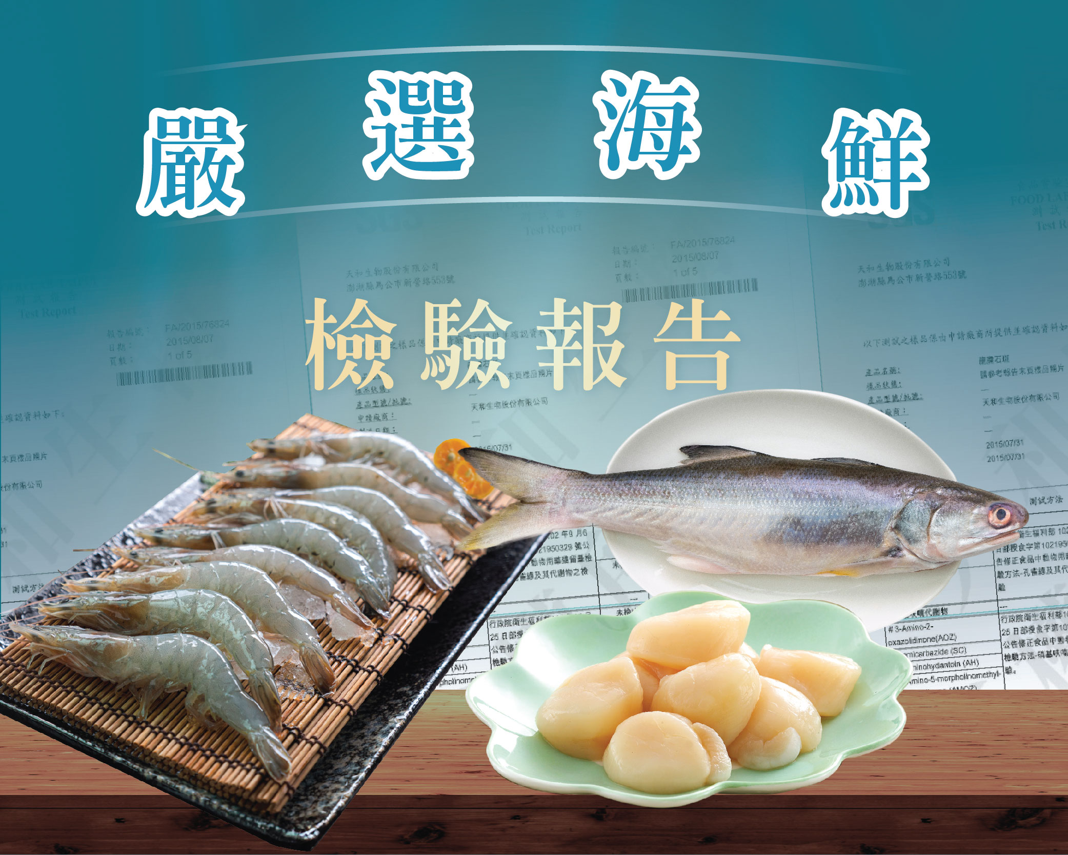 嚴選海鮮 檢驗報告