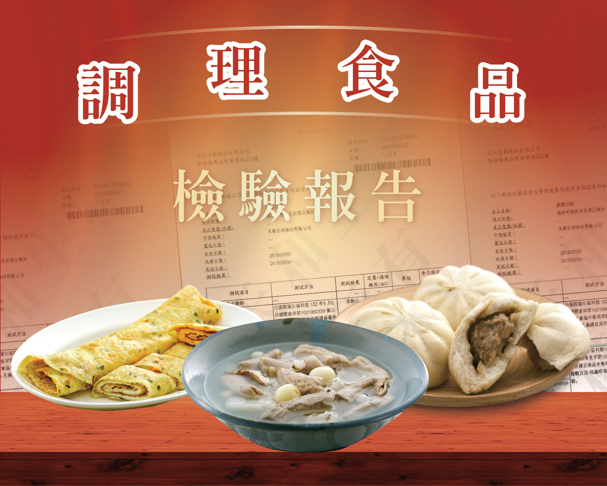 調理食品 檢驗報告