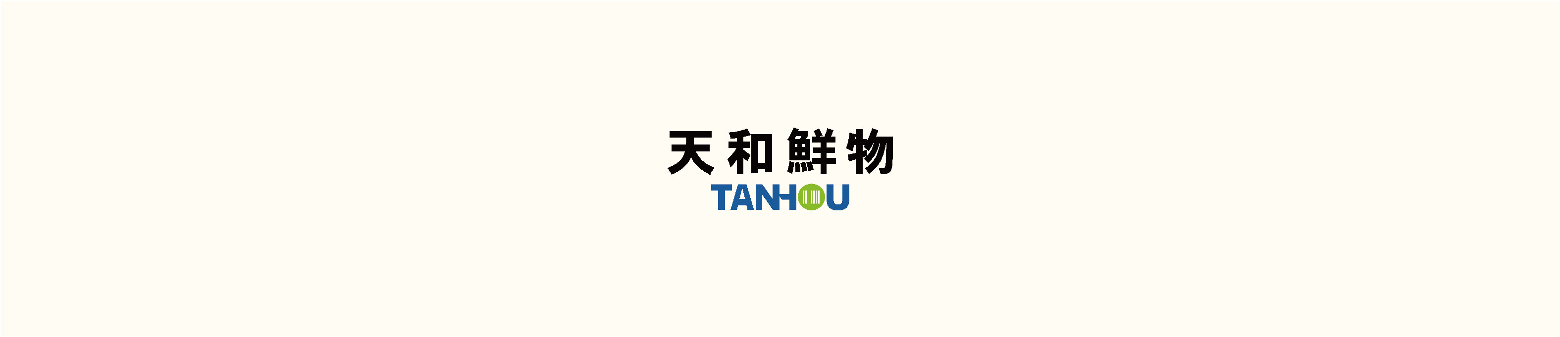 你餐桌上的事，天和的事